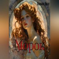 . Морок