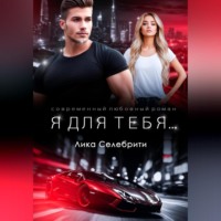 . Я для тебя …