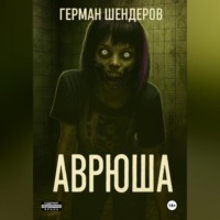 Герман Михайлович Шендеров. Аврюша