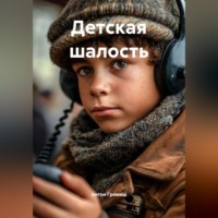 . Детская шалость