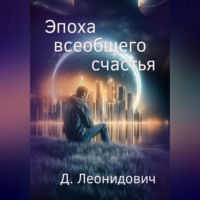 . Эпоха всеобщего счастья