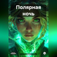 . Полярная ночь