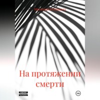 Маэльреян Ротшильдд. На протяжении смерти