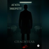 . Спаситель