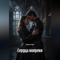 Амелия Харт. Сердца вопреки