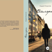 Андрей Кошелев. Валери