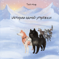. Истории одной упряжки