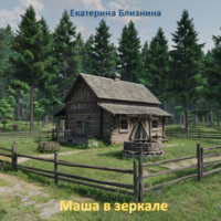Екатерина Близнина. Маша в зеркале