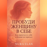 . Пробуди женщину в себе