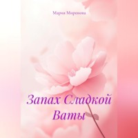 . Запах Сладкой Ваты