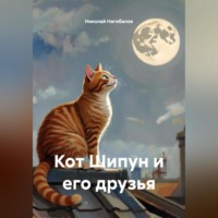 . Кот Шипун и его друзья