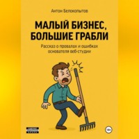 . Малый бизнес, большие грабли
