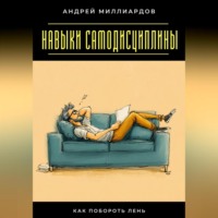 . Навыки самодисциплины. Как побороть лень