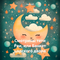 . Cмотрины тети Раи, или Банкет царского двора