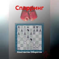 Константин Оборотов. Спарринг