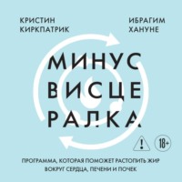 . Минус висцералка. Программа, которая поможет растопить жир вокруг сердца, печени и почек