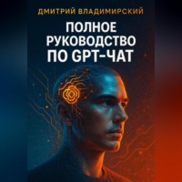 . Полное руководство по GPT-чат