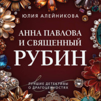 . Анна Павлова и священный рубин