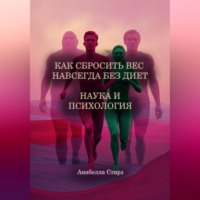 Анабелла Стирз. Как сбросить вес навсегда без диет. Наука и психология