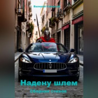 Валерий Соловьев. Надену шлем