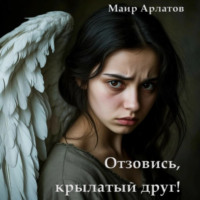 Маир Арлатов. Отзовись, крылатый друг!