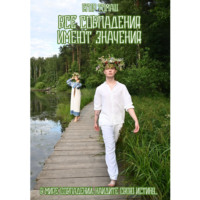 Егор Томаш. Все совпадения имеют значения