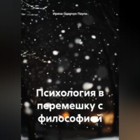 . Психология в перемешку с философией