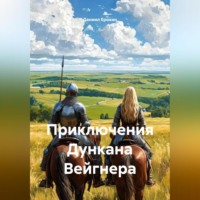 Даниил Ерохин. Приключения Дункана Вейгнера