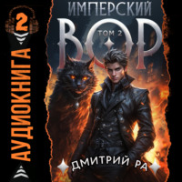 Дмитрий Ра. Имперский вор. Том 2