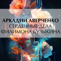Аркадий Аверченко. Сердечные дела Филимона Бузыкина