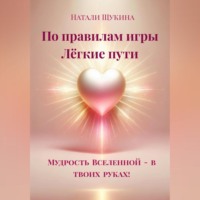. Натали Щукина «По правилам игры. Лёгкие пути.»