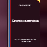 . Криминалистика. Аттестационные тесты с ответами