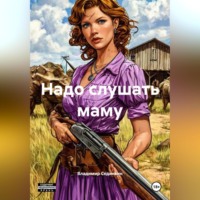 . Надо слушать маму