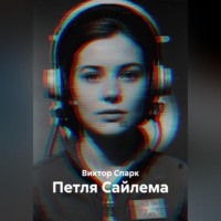 . Петля Сайлема