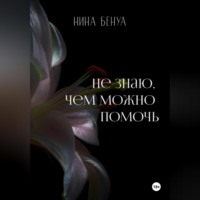 Нина Бенуа. Не знаю, чем можно помочь