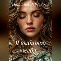 . Я выбираю себя