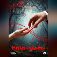 . Нити судьбы