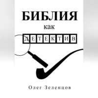 Олег Зеленцов. Библия как детектив