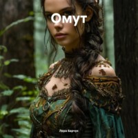 . Омут