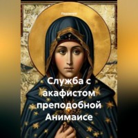Ладомира. Служба с акафистом преподобной Анимаисе