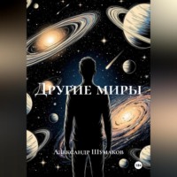 . Другие миры