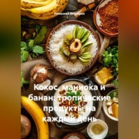 . Кокос, маниока и банан: тропические продукты на каждый день