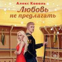 Алекс Коваль. Любовь не предлагать