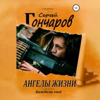 Сергей Гончаров. Ангелы жизни