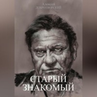 Алексей Добротворский. Старый знакомый
