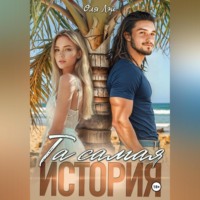 . Та самая история