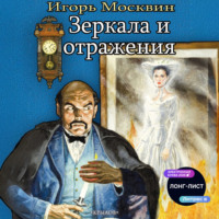 Игорь Москвин. Зеркала и отражения