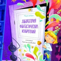 . Лаборатория фантастических изобретений