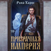 . Призрачная империя
