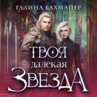 . Твоя далекая звезда